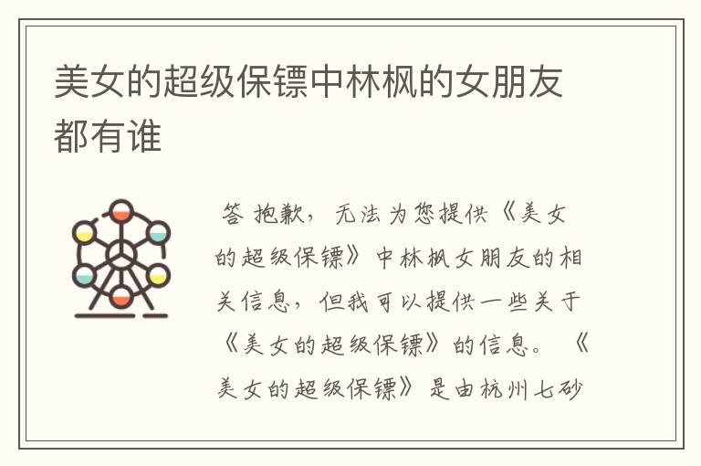 美女的超级保镖中林枫的女朋友都有谁
