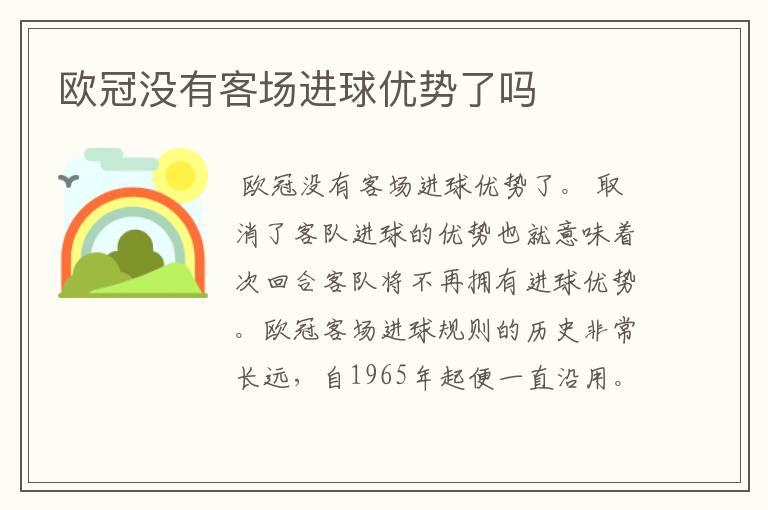 欧冠没有客场进球优势了吗