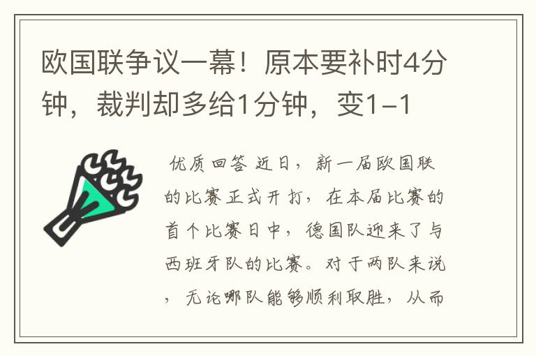 欧国联争议一幕!原本要补时4分钟,裁判却多给1分钟,变1-1