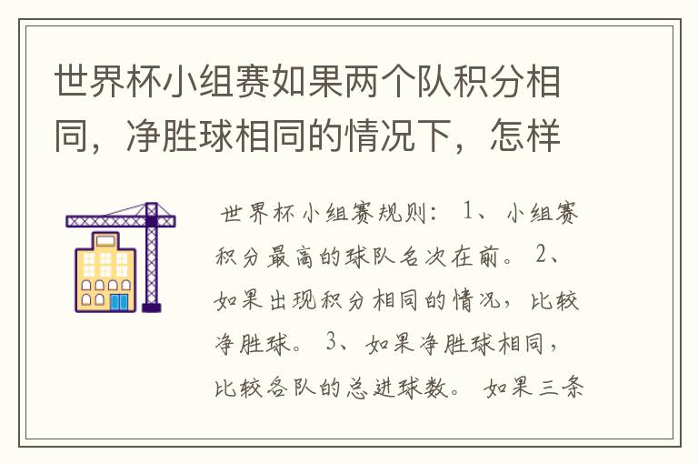 世界杯小组赛如果两个队积分相同,净胜球相同的情况下,怎样选出头名?