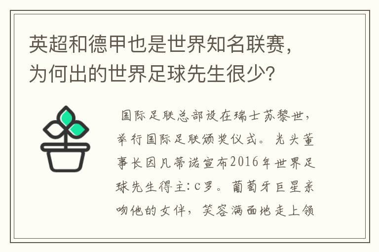 英超和德甲也是世界知名联赛,为何出的世界足球先生很少?