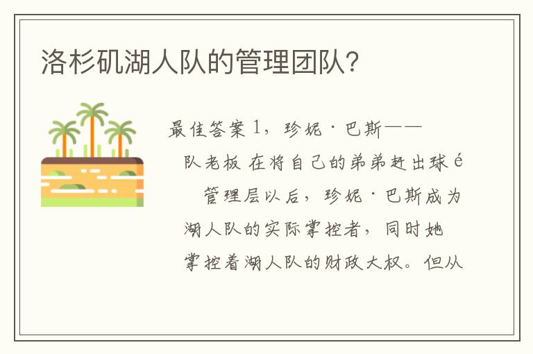 洛杉矶湖人队的管理团队?