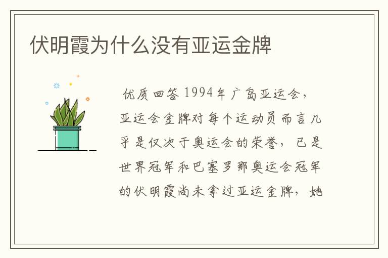 伏明霞为什么没有亚运金牌