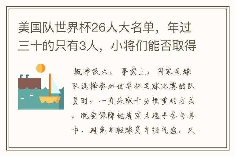 美国队世界杯26人大名单,年过三十的只有3人,小将们能否取得好的成绩?