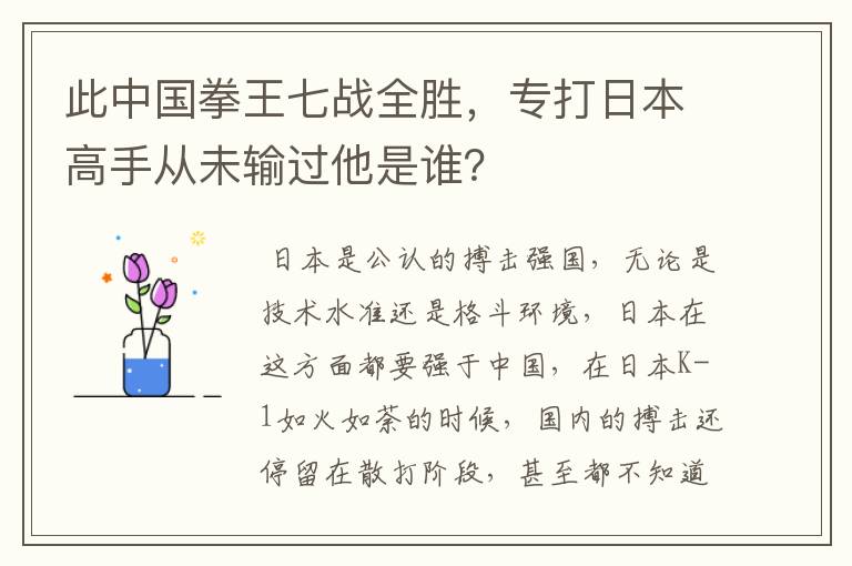 此中国拳王七战全胜,专打日本高手从未输过他是谁?