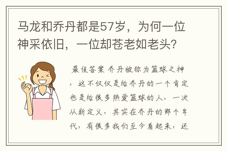 马龙和乔丹都是57岁,为何一位神采依旧,一位却苍老如老头?