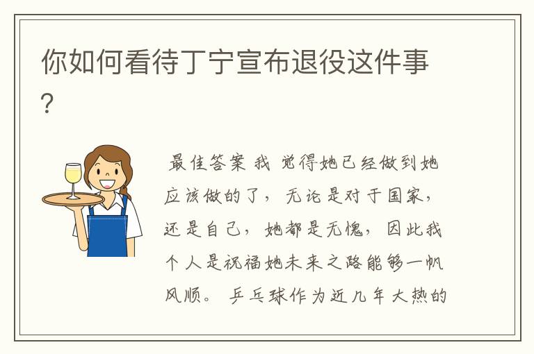 你如何看待丁宁宣布退役这件事?