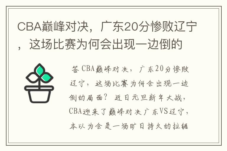 CBA巅峰对决,广东20分惨败辽宁,这场比赛为何会出现一边倒的局面?