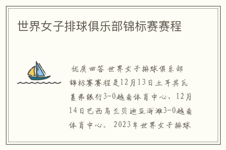 世界女子排球俱乐部锦标赛赛程
