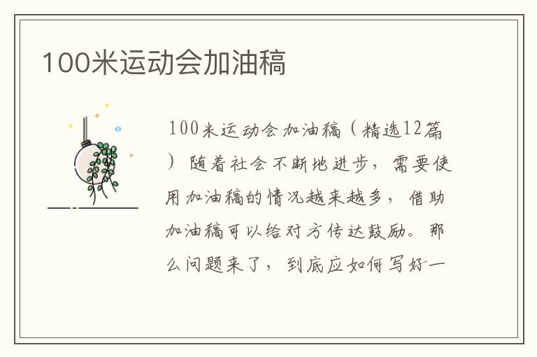 100米运动会加油稿