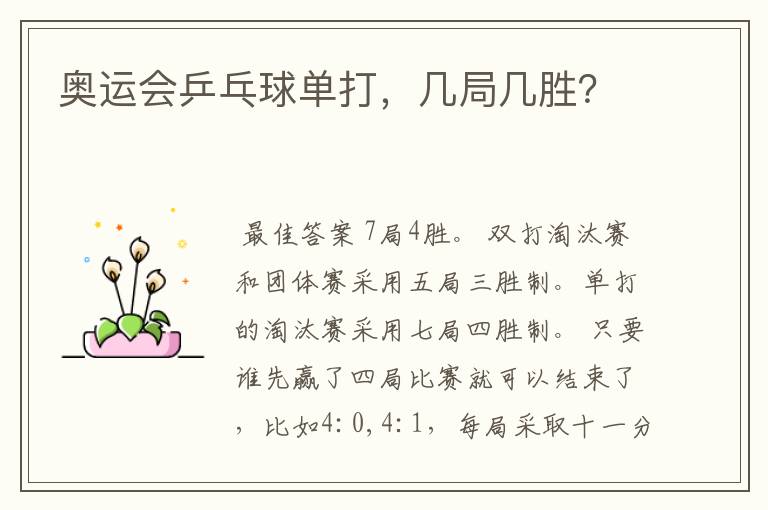 奥运会乒乓球单打,几局几胜?
