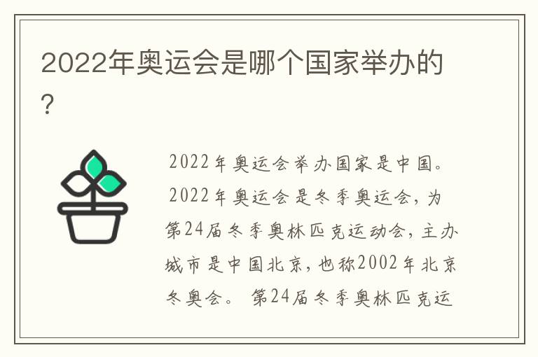 2022年奥运会是哪个国家举办的?