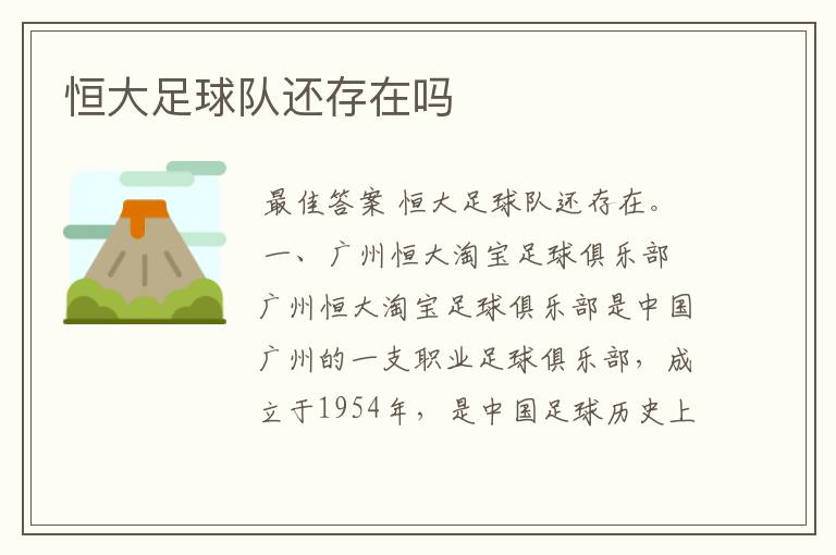 恒大足球队还存在吗