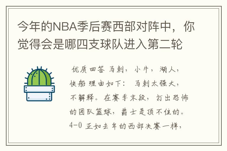 今年的NBA季后赛西部对阵中,你觉得会是哪四支球队进入第二轮?