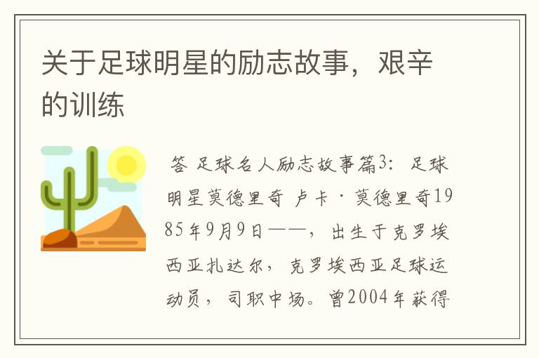 关于足球明星的励志故事,艰辛的训练