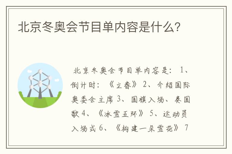 北京冬奥会节目单内容是什么?