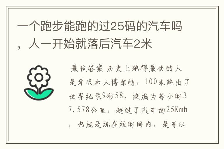一个跑步能跑的过25码的汽车吗,人一开始就落后汽车2米