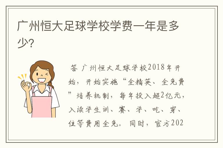 广州恒大足球学校学费一年是多少?