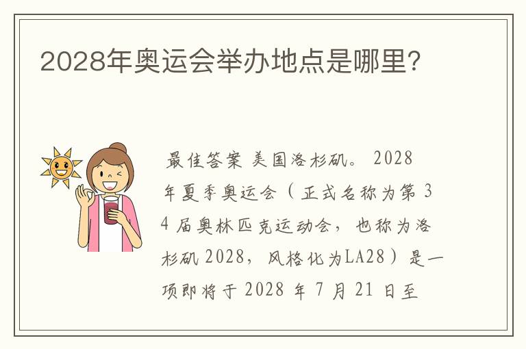 2028年奥运会举办地点是哪里?