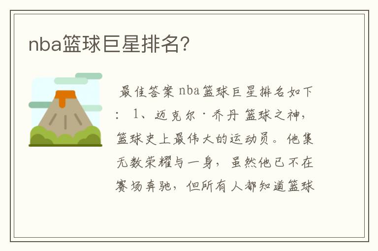 nba篮球巨星排名?