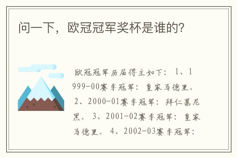 问一下,欧冠冠军奖杯是谁的?