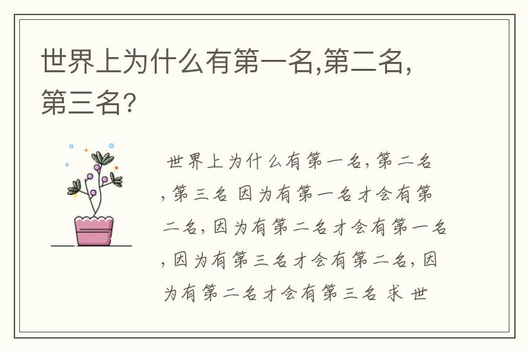 世界上为什么有第一名,第二名,第三名?