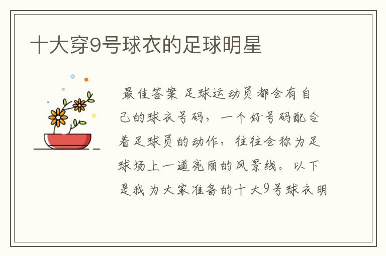 十大穿9号球衣的足球明星
