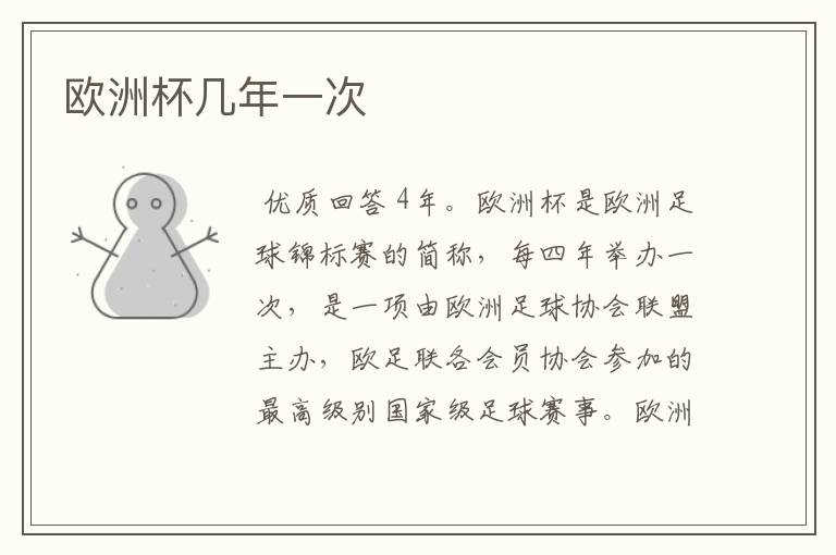 欧洲杯几年一次