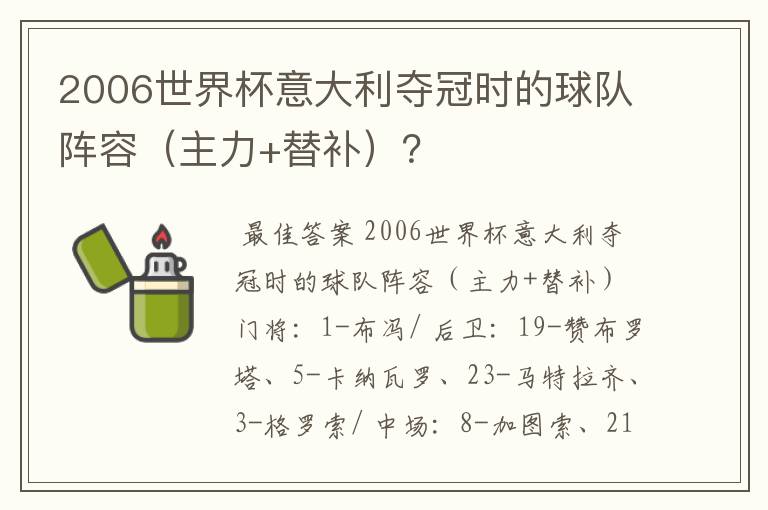 2006世界杯意大利夺冠时的球队阵容（主力+替补）？