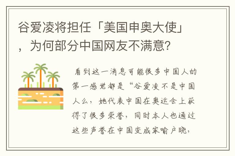 谷爱凌将担任「美国申奥大使」,为何部分中国网友不满意?