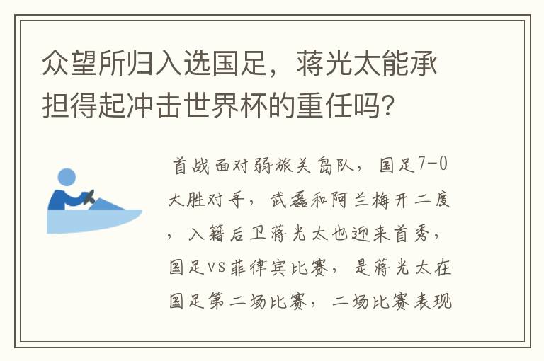 众望所归入选国足,蒋光太能承担得起冲击世界杯的重任吗?