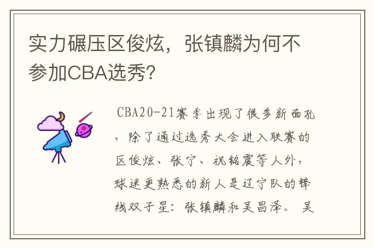 实力碾压区俊炫,张镇麟为何不参加CBA选秀?