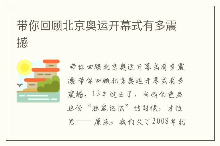 带你回顾北京奥运开幕式有多震撼