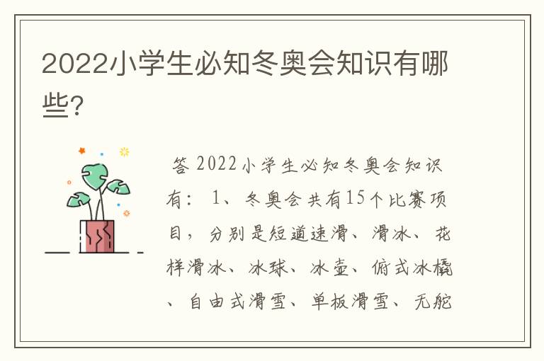 2022小学生必知冬奥会知识有哪些?