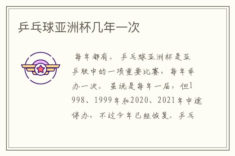 乒乓球亚洲杯几年一次