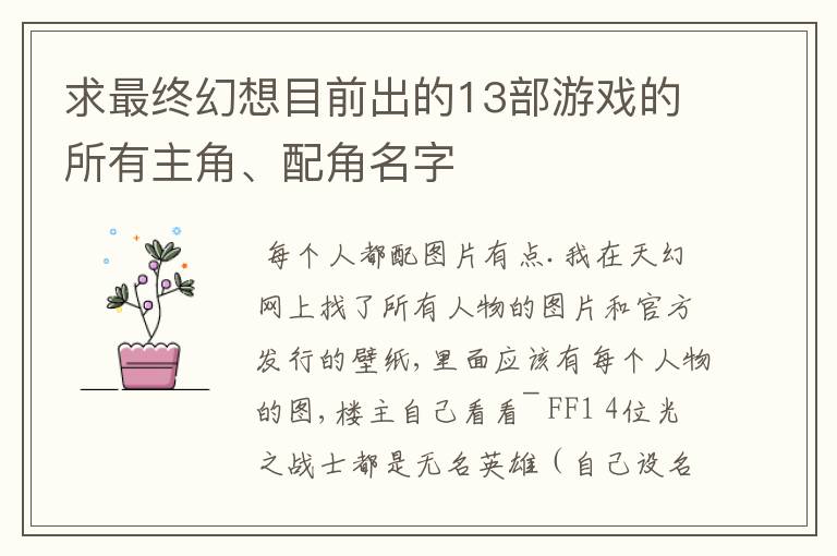 求最终幻想目前出的13部游戏的所有主角、配角名字
