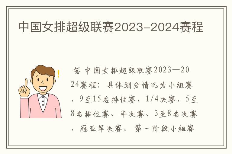 中国女排超级联赛2023-2024赛程