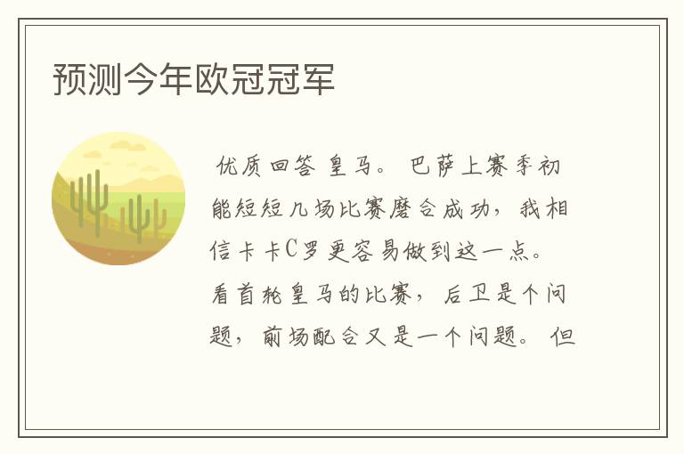 预测今年欧冠冠军