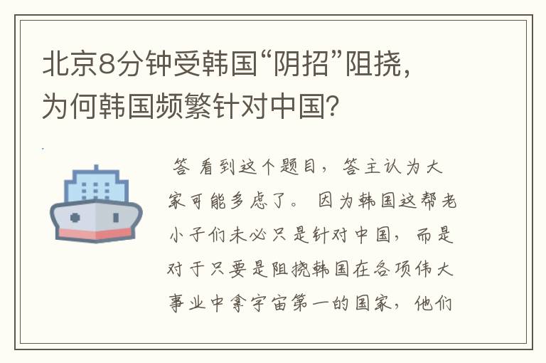 北京8分钟受韩国“阴招”阻挠,为何韩国频繁针对中国?