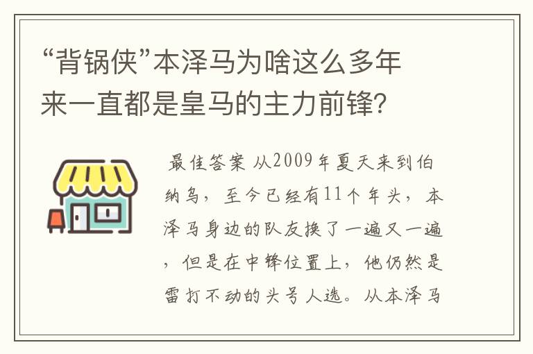 “背锅侠”本泽马为啥这么多年来一直都是皇马的主力前锋?