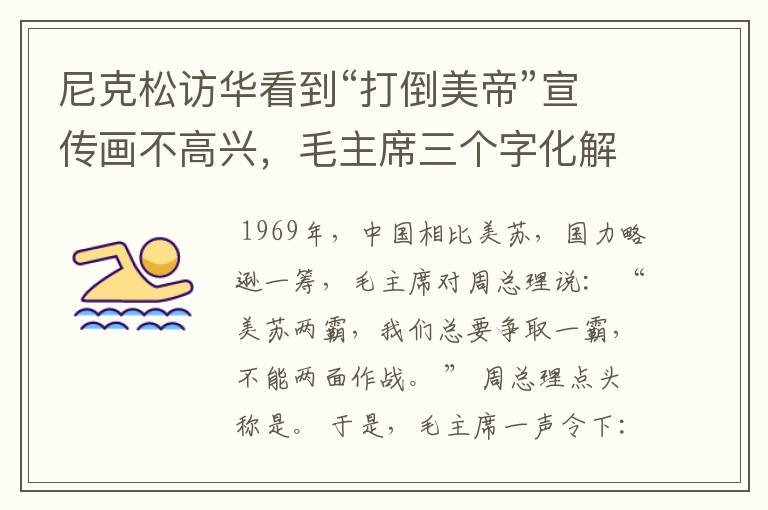 尼克松访华看到“打倒美帝”宣传画不高兴,毛主席三个字化解尴尬