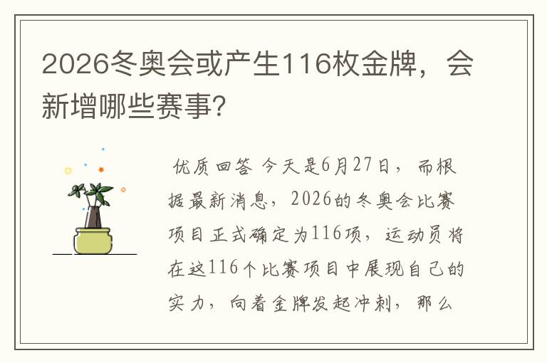 2026冬奥会或产生116枚金牌,会新增哪些赛事?