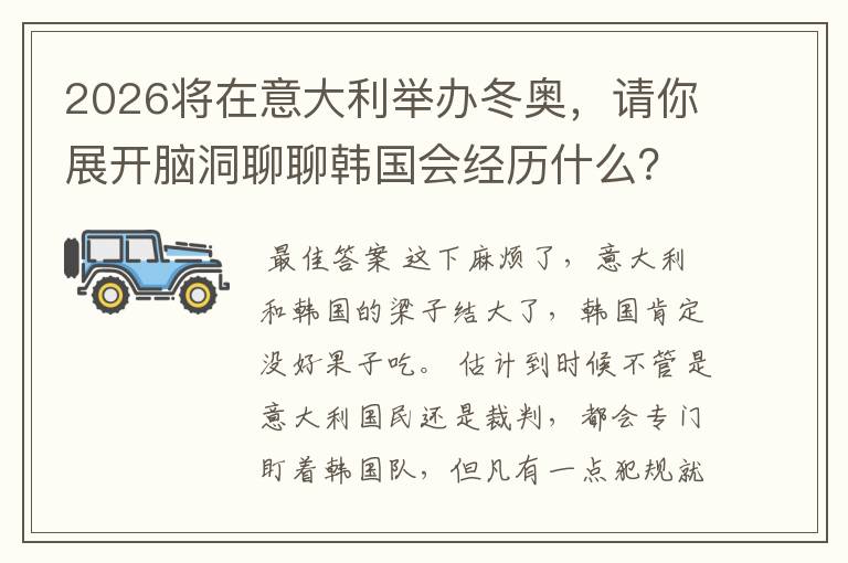 2026将在意大利举办冬奥,请你展开脑洞聊聊韩国会经历什么?