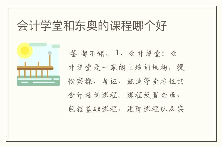会计学堂和东奥的课程哪个好