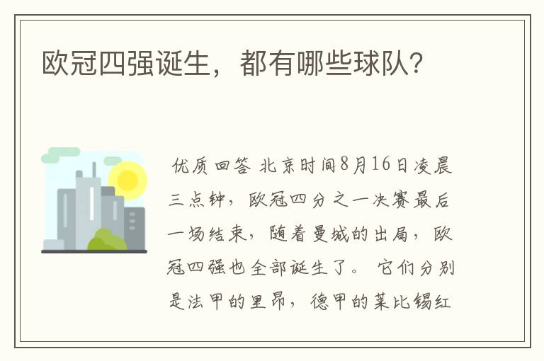 欧冠四强诞生,都有哪些球队?