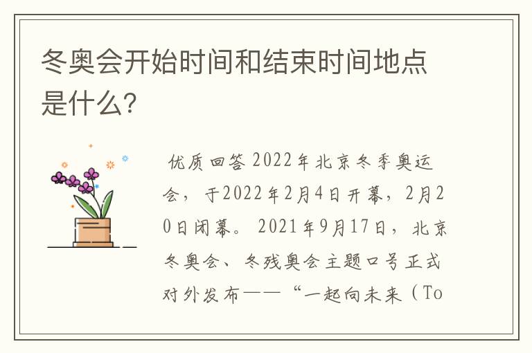 冬奥会开始时间和结束时间地点是什么?