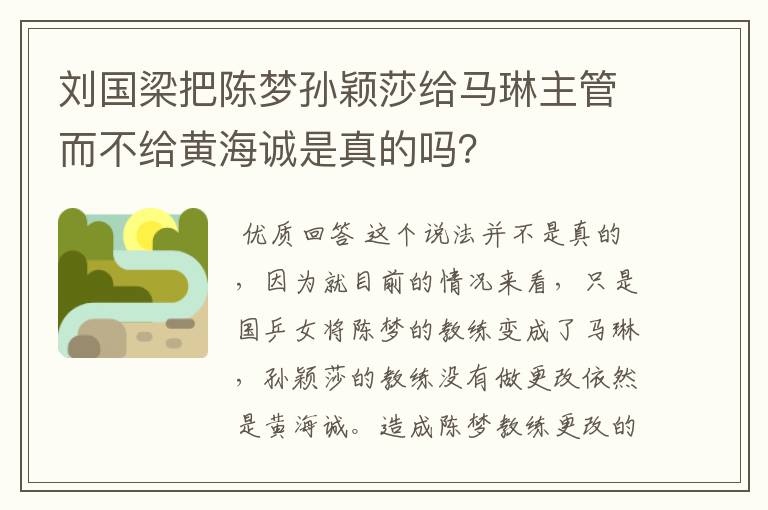 刘国梁把陈梦孙颖莎给马琳主管而不给黄海诚是真的吗?