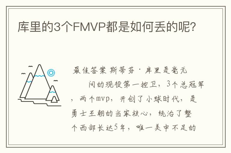 库里的3个FMVP都是如何丢的呢?