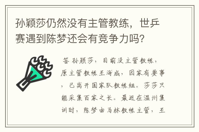 孙颖莎仍然没有主管教练,世乒赛遇到陈梦还会有竞争力吗?