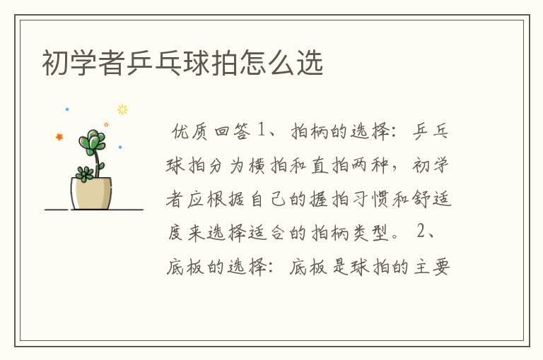 初学者乒乓球拍怎么选